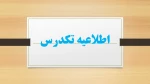 اطلاعیه تکدرس 2