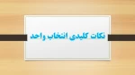 نکات کلیدی انتخاب واحد 2