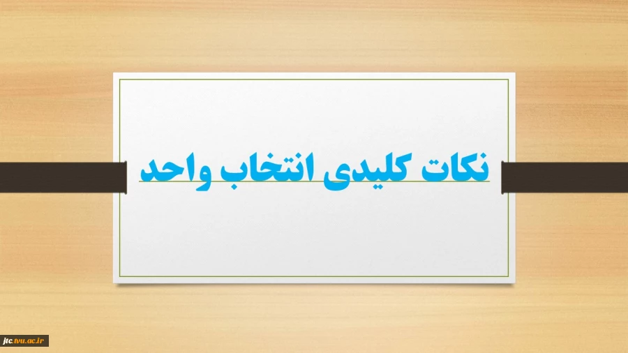 نکات کلیدی انتخاب واحد 2
