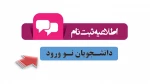مدارک لازم برای  پذیرفته شدگان مقطع کاردانی 3