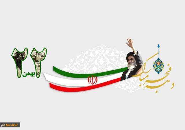 فرا رسیدن 22 بهمن ماه، سالروز پیروزی شکوهمند انقلاب اسلامی گرامی باد. 2