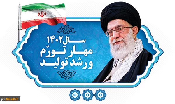 پیام نوروزی رهبر معظم انقلاب اسلامی به مناسبت آغاز سال ۱۴۰۲ 2