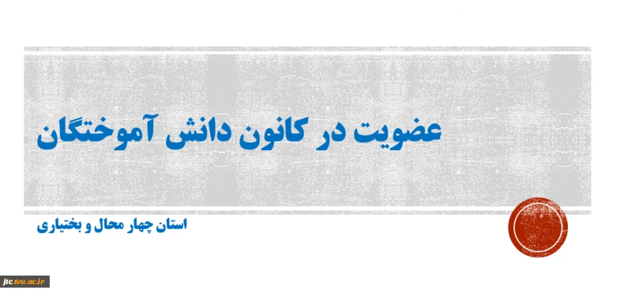 عضویت در کانال کانون دانش آموختگان دانشگاه فنی و حرفه ای استان 2