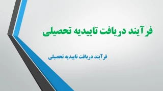 فرآیند دریافت تاییدیه تحصیلی