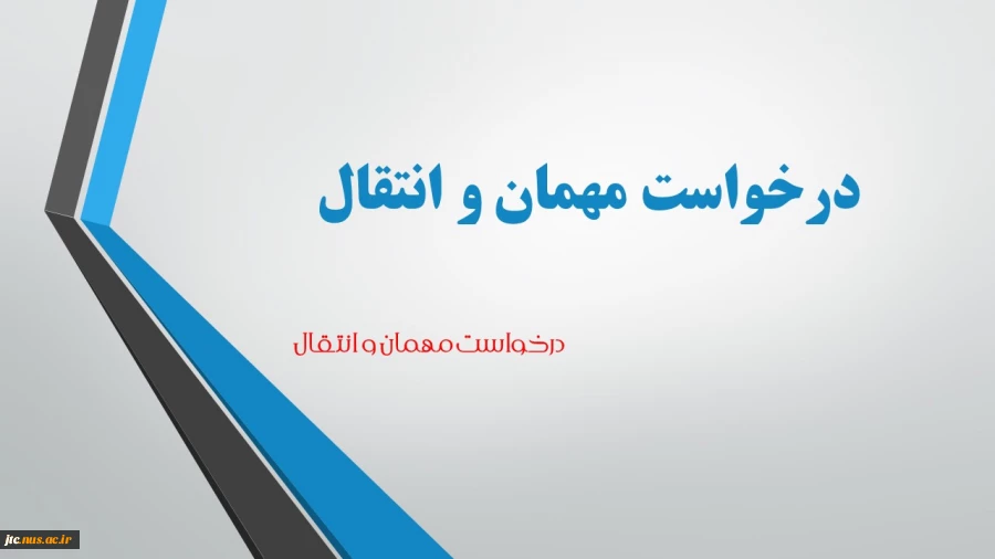 درخواست مهمان و انتقال 2