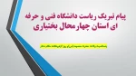 پیام تبریک ریاست دانشگاه فنی و حرفه ای استان چهارمحال بختیاری 2