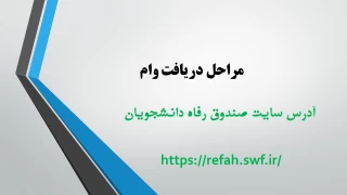 مراحل دریافت وام