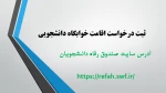 ثبت نام در سامانه صندوق رفاه و ثبت  اقامت خوابگاه 2