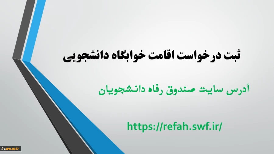 ثبت نام در سامانه صندوق رفاه و ثبت  اقامت خوابگاه 2