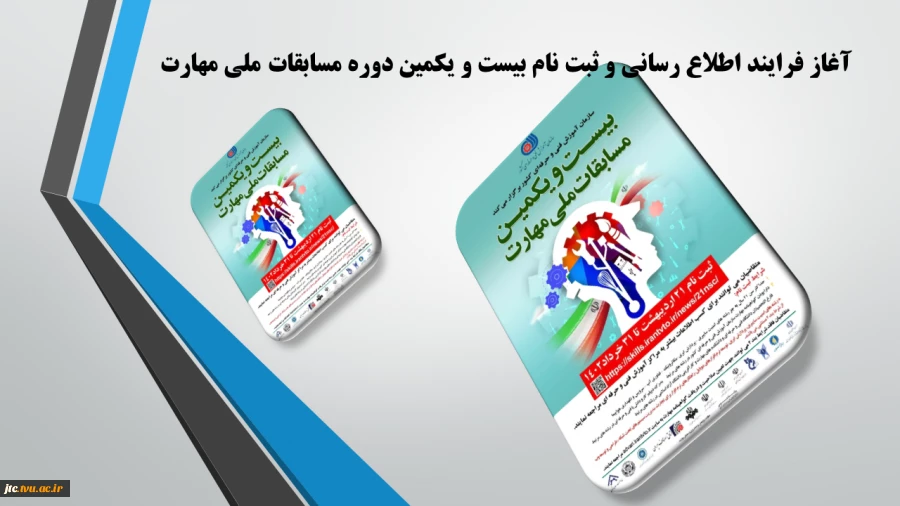آغاز فرایند اطلاع رسانی و ثبت نام بیست و یکمین دوره مسابقات ملی مهارت 2