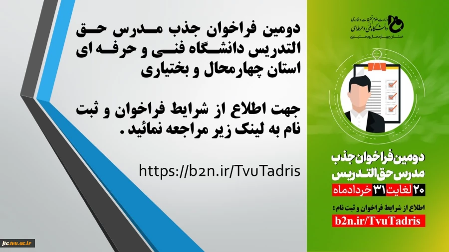 دومین فراخوان جذب مدرس حق التدریس دانشگاه فنی و حرفه ای 2