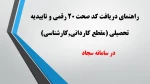 راهنمای دریافت کد صحت 20 رقمی  و تاییدیه تحصیلی (مقطع کاردانی,کارشناسی) 2