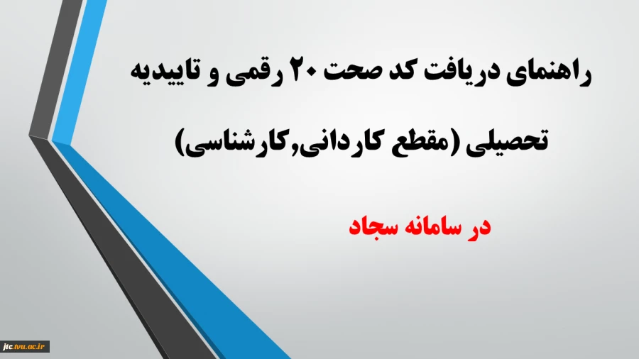 راهنمای دریافت کد صحت 20 رقمی  و تاییدیه تحصیلی (مقطع کاردانی,کارشناسی) 2