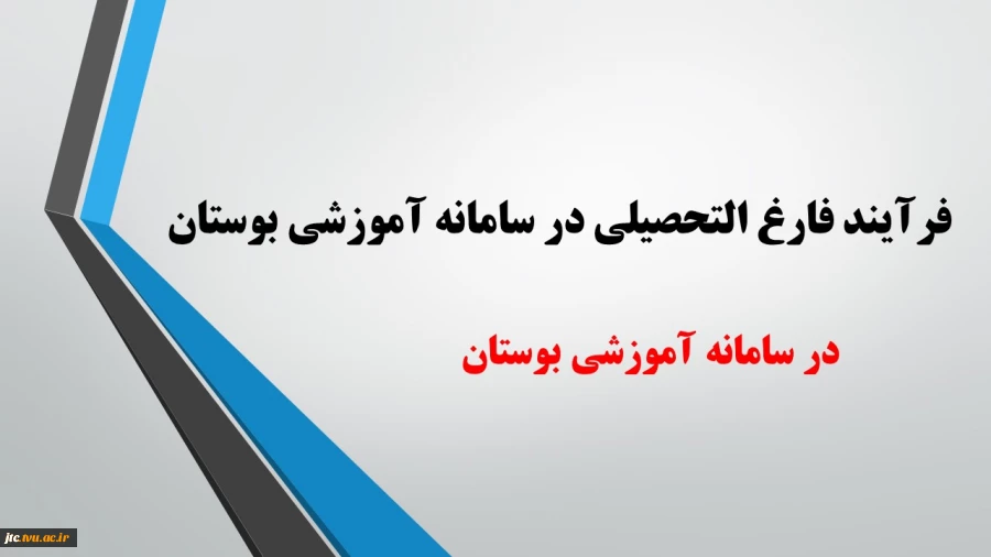 فرآیند فارغ التحصیلی در سامانه آموزشی بوستان 2