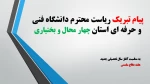 پیام تبریک رییس دانشگاه فنی و حرفه ای استان چهار محال و بختیاری به مناسبت سال تحصیلی و هفته دفاع مقدس 2