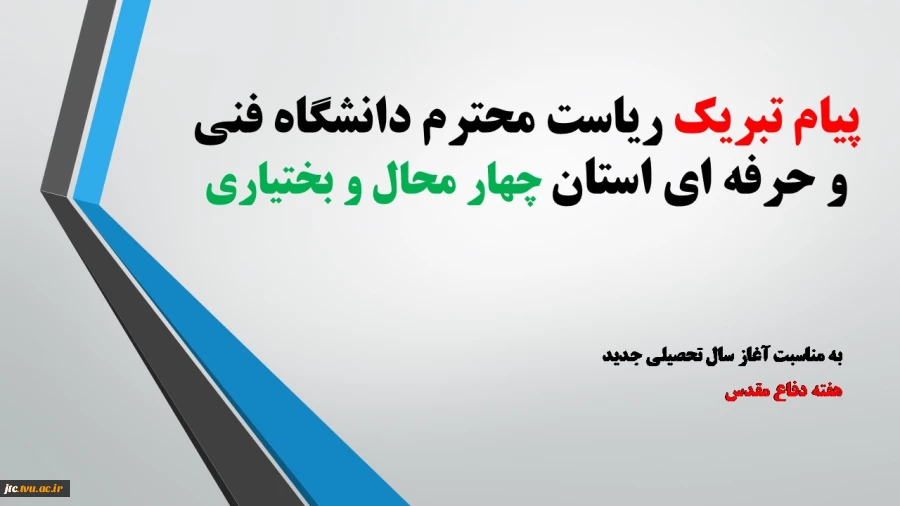 پیام تبریک رییس دانشگاه فنی و حرفه ای استان چهار محال و بختیاری به مناسبت سال تحصیلی و هفته دفاع مقدس 2