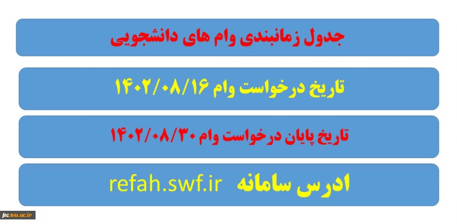جدول زمانبندی وام های دانشجویی  2