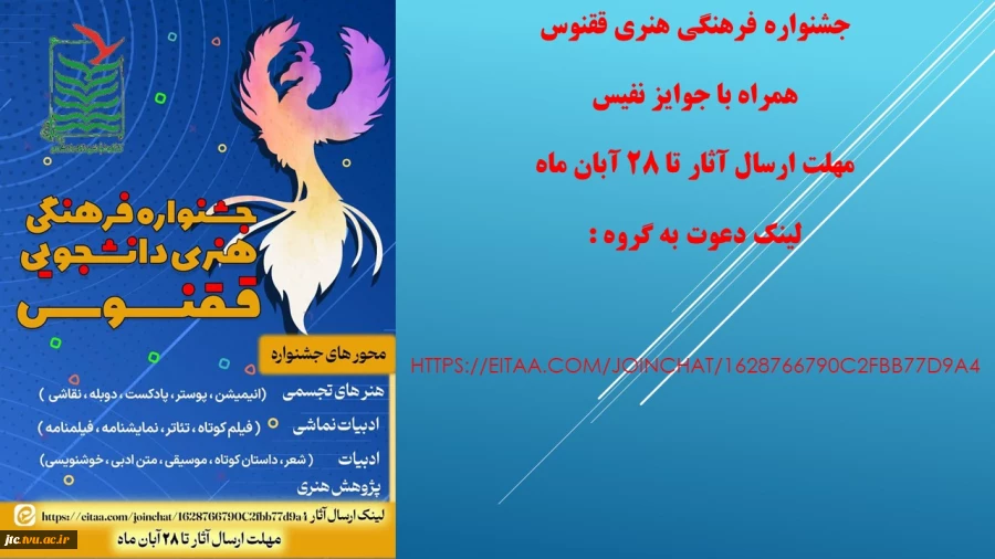 جشنواره فرهنگی هنری ققنوس 2
