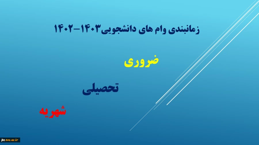 زمانبندی وام های دانشجویی1403-1403 2