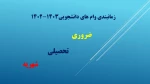 زمانبندی وام های دانشجویی1403-1403 3