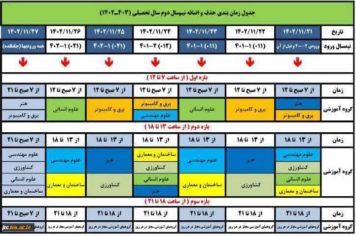 جدول زمان بندی انتخاب واحد و حذف و اضافه  نیمسال دوم 1403-1402 3