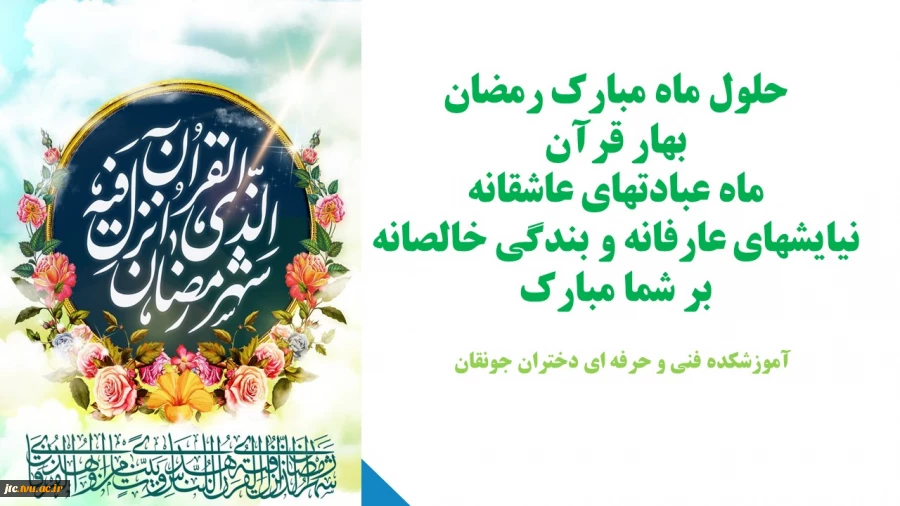 حلول ماه مبارک رمضان مبارک 2