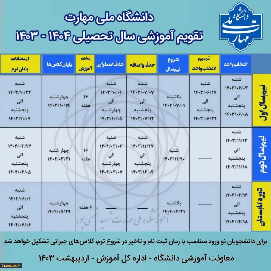 تقویم آموزشی1404-1403
