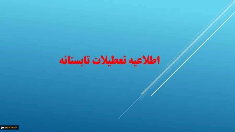 اطلاعیه تعطیلات تابستانه 2