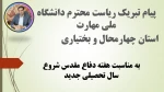 پیام تبریک رئیس دانشگاه ملی مهارت استان چهارمحال و بختیاری به مناسبتهفته دفاع مقدس شروع سال ‏تحصیلی جدید 2