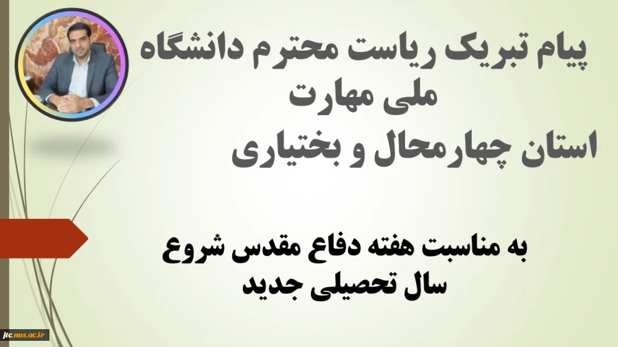 پیام تبریک رئیس دانشگاه ملی مهارت استان چهارمحال و بختیاری به مناسبتهفته دفاع مقدس شروع سال ‏تحصیلی جدید 2