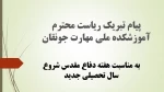 پیام تبریک ریاست محترم آموزشکده ملی مهارت دختران جونقان 2