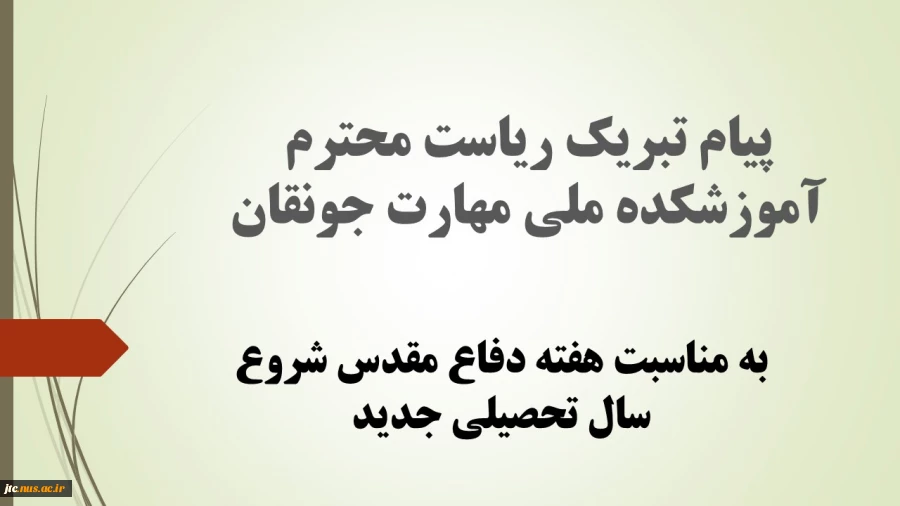 پیام تبریک ریاست محترم آموزشکده ملی مهارت دختران جونقان 2