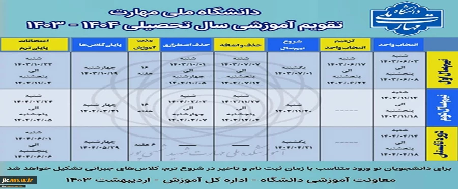 تقویم آموزشی1404-1403 2
