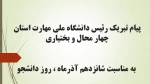 پیام تبریک رئیس دانشگاه ملی مهارت استان چهار محال و بختیاری به مناسبت شانزدهم آذرماه ، روز دانشجو 2