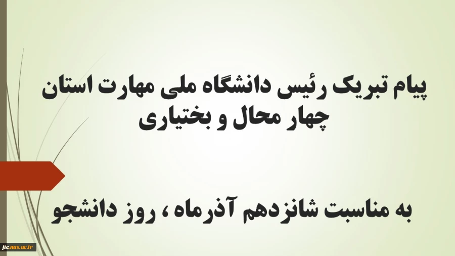 پیام تبریک رئیس دانشگاه ملی مهارت استان چهار محال و بختیاری به مناسبت شانزدهم آذرماه ، روز دانشجو 2