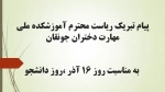 پیام تبریک ریاست محترم آموزشکده ملی مهارت دختران جونقان به مناسبت روز ۱۶ آذر ،روز دانشجو 2