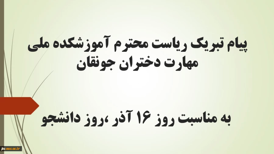 پیام تبریک ریاست محترم آموزشکده ملی مهارت دختران جونقان به مناسبت روز ۱۶ آذر ،روز دانشجو 2