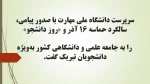 سرپرست دانشگاه ملی مهارت با صدور پیامی، سالگرد حماسه ۱۶ آذر و «روز دانشجو» 2