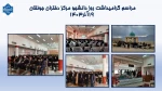 مراسم گرامیداشت روز دانشجو 2