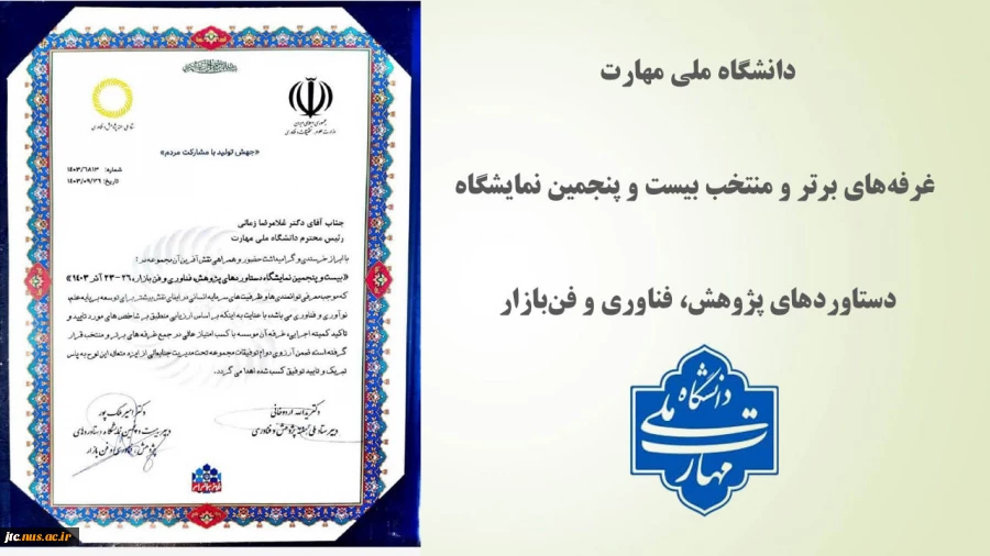 دانشگاه ملی مهارت غرفه‌های برتر و منتخب بیست و پنجمین نمایشگاه دستاوردهای پژوهش، فناوری و فن‌بازار 2