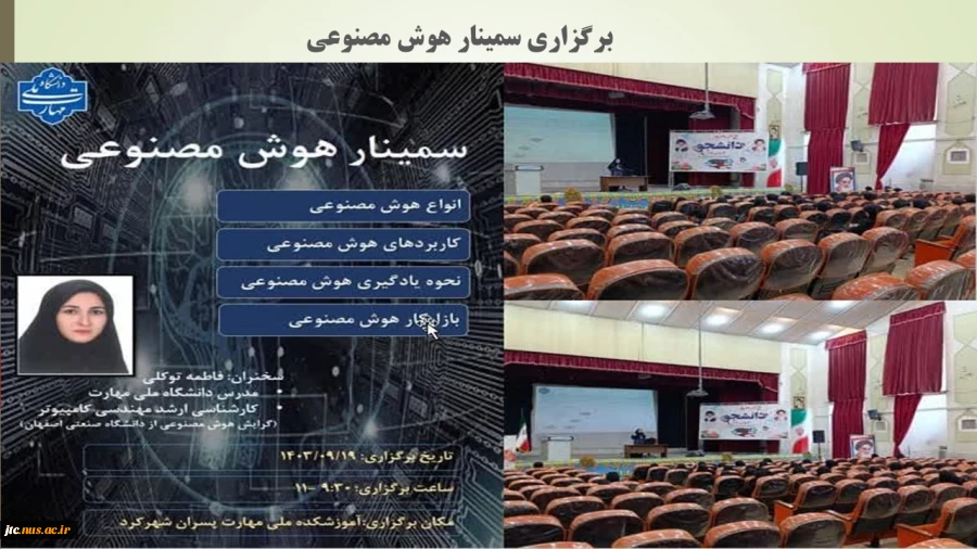 برگزاری سمینار هوش مصنوعی 2