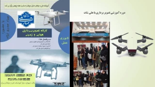 دوره آموزشی تصویر برداری با هلی شات