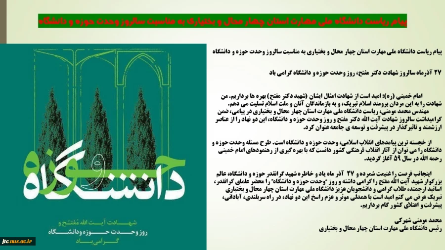 پیام ریاست دانشگاه ملی مهارت استان چهار محال و بختیاری به مناسبت سالروز وحدت حوزه و دانشگاه 2