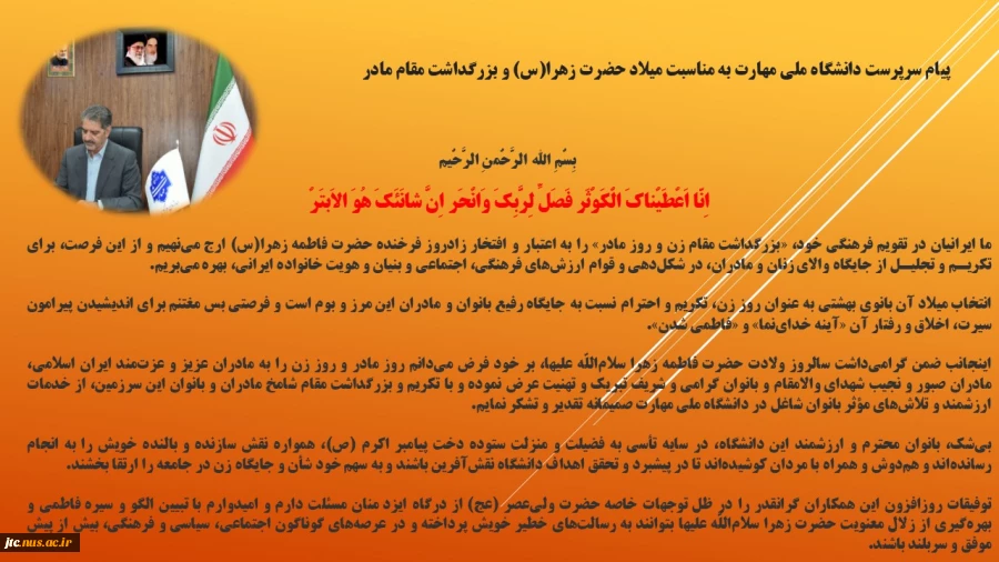 پیام سرپرست دانشگاه ملی مهارت به مناسبت میلاد حضرت زهرا(س) و بزرگداشت مقام مادر 2