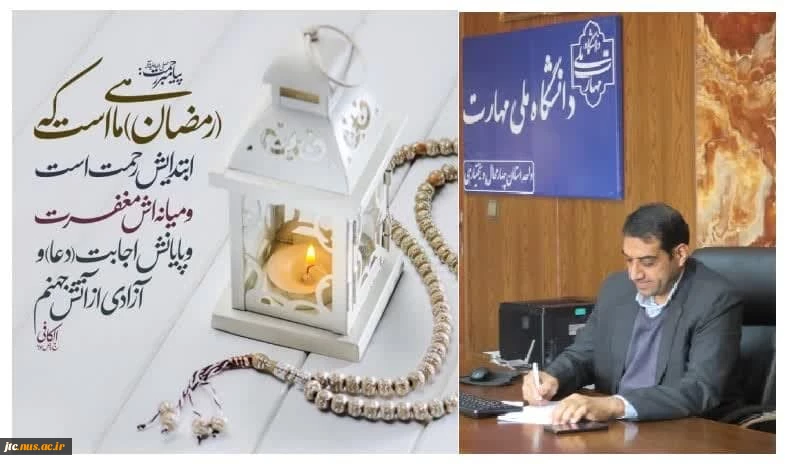 پیام رئیس دانشگاه ملی مهارت استان چهارمحال و بختیاری در آستانه حلول ماه مبارک رمضان 2