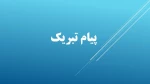 پیام تبریک رایت محترم آموزشکده به مناسبت انتصاب  ریاست واحد استانی 2