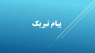 پیام تبریک ریاست محترم آموزشکده به مناسبت انتصاب ریاست  جدید واحد استانی