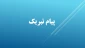 پیام تبریک ریاست محترم آموزشکده به مناسبت انتصاب ریاست  جدید واحد استانی