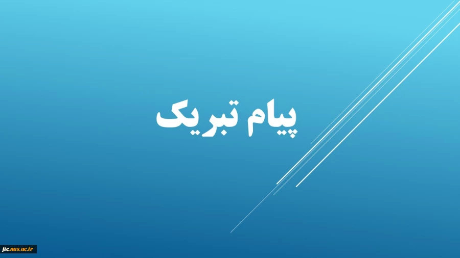 پیام تبریک رایت محترم آموزشکده به مناسبت انتصاب  ریاست واحد استانی 2