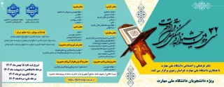سی و دومین جشنواره فرهنگی و هنری  قرآن و عترت دانشگاه ملی مهارت (بخش معارفی)